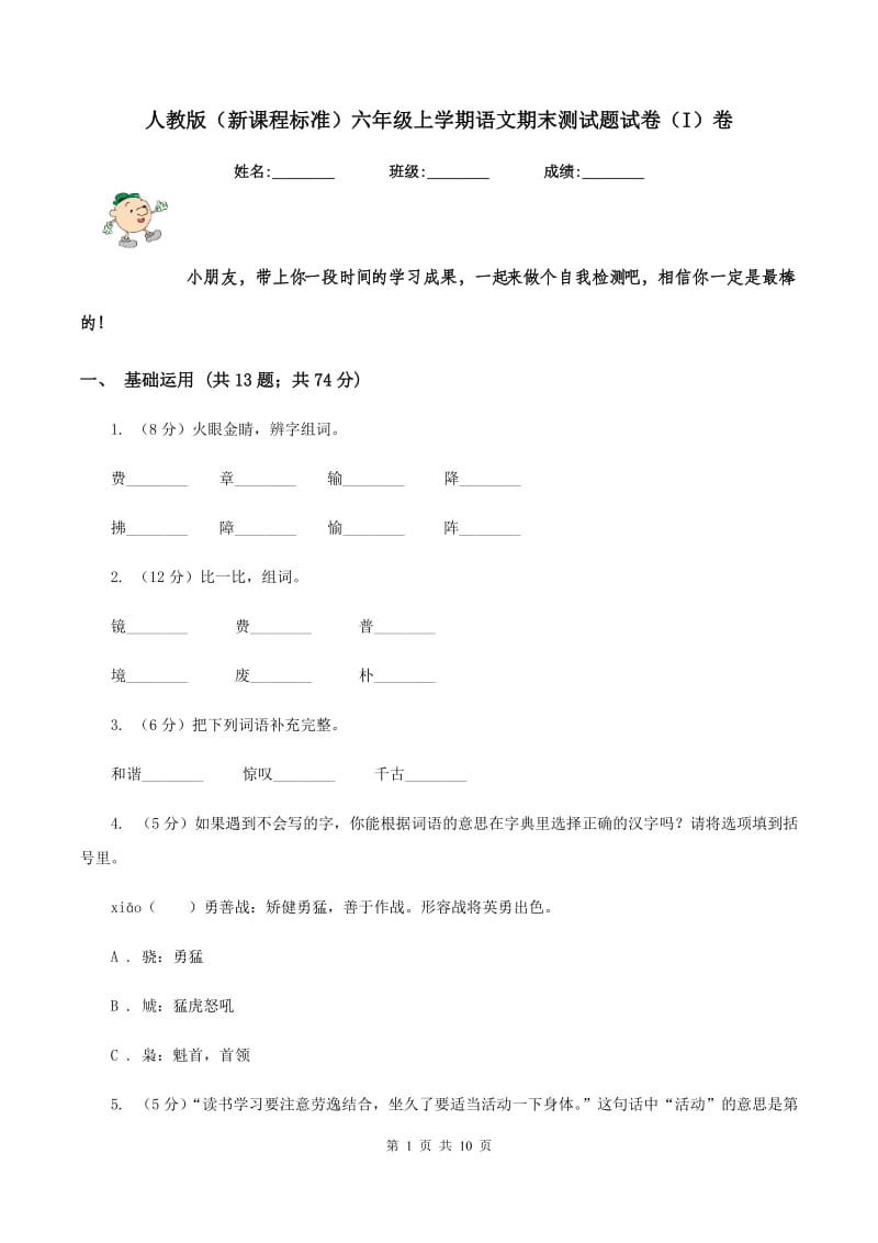 人教版（新课程标准）六年级上学期语文期末测试题试卷（I）卷_第1页