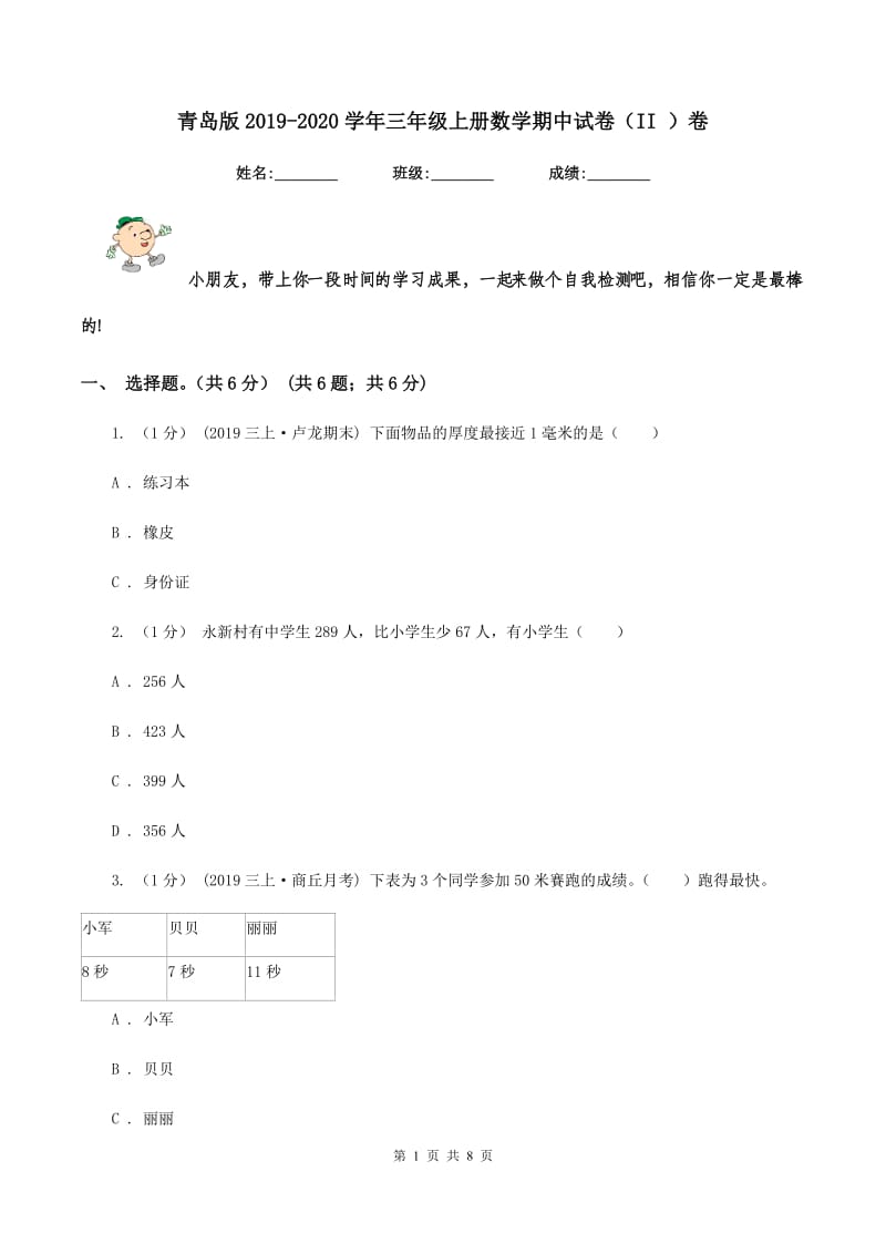 青岛版2019-2020学年三年级上册数学期中试卷（II ）卷_第1页