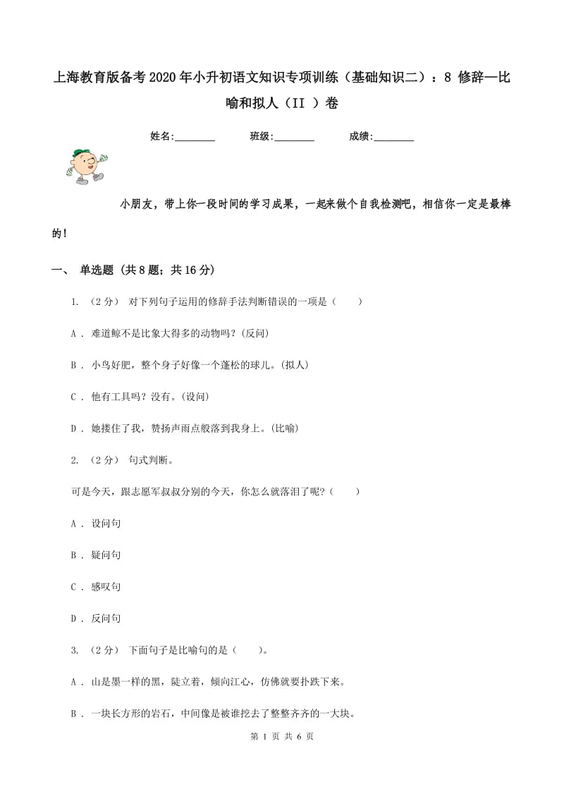 上海教育版备考2020年小升初语文知识专项训练（基础知识二）：8 修辞—比喻和拟人（II ）卷_第1页