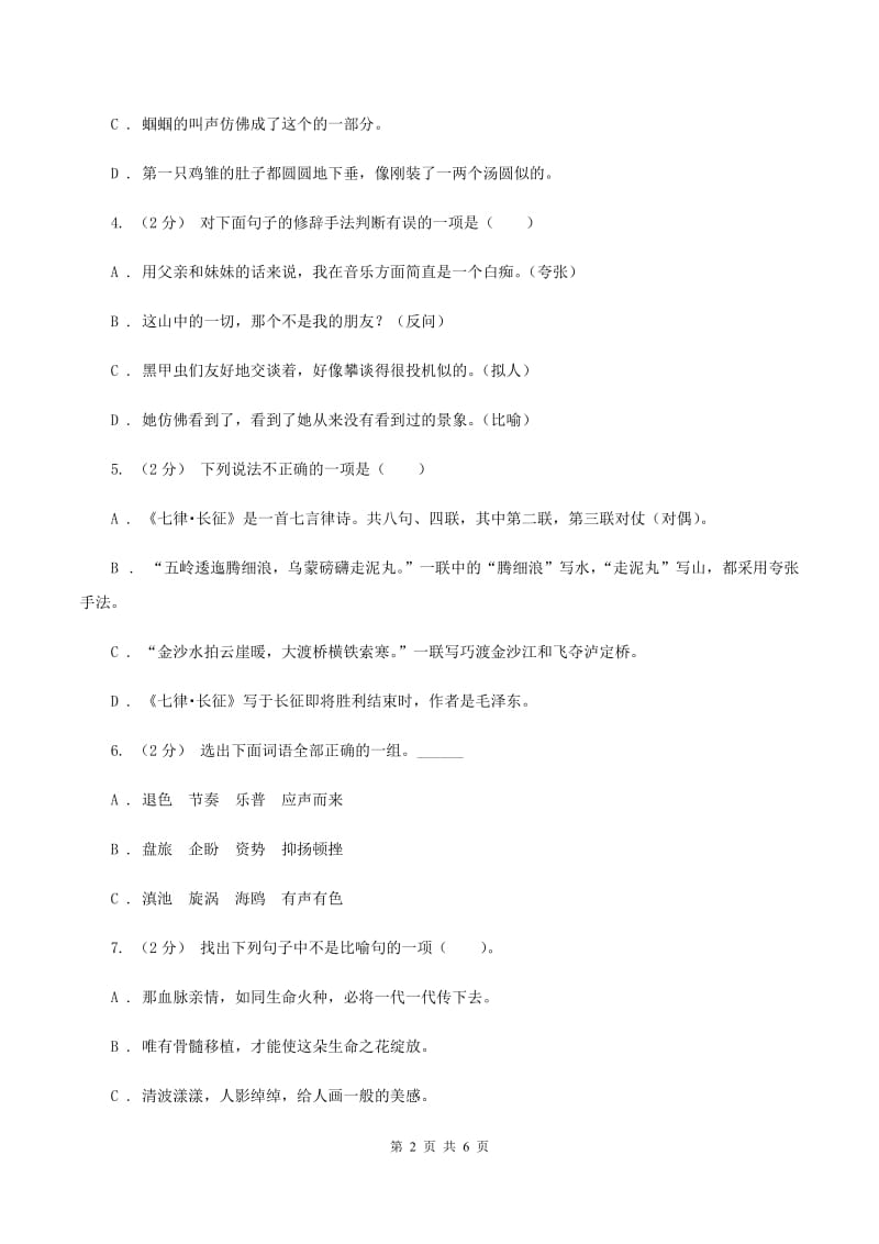 上海教育版备考2020年小升初语文知识专项训练（基础知识二）：8 修辞—比喻和拟人（II ）卷_第2页