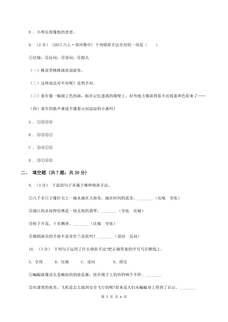 上海教育版备考2020年小升初语文知识专项训练（基础知识二）：8 修辞—比喻和拟人（II ）卷_第3页