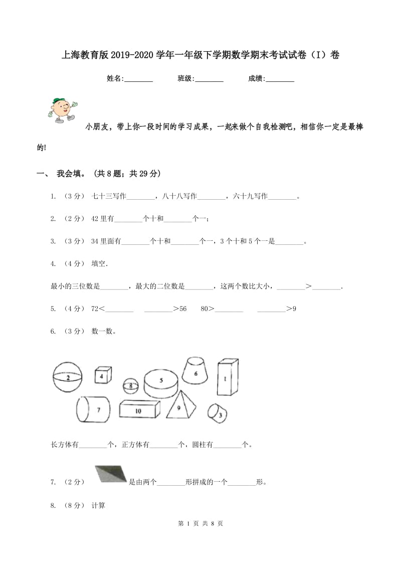 上海教育版2019-2020学年一年级下学期数学期末考试试卷（I）卷_第1页