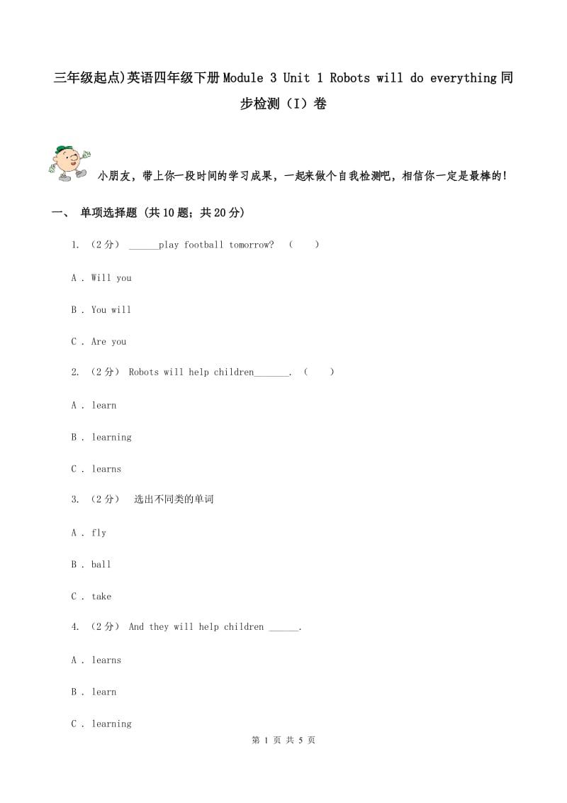 三年级起点)英语四年级下册Module 3 Unit 1 Robots will do everything同步检测（I）卷_第1页