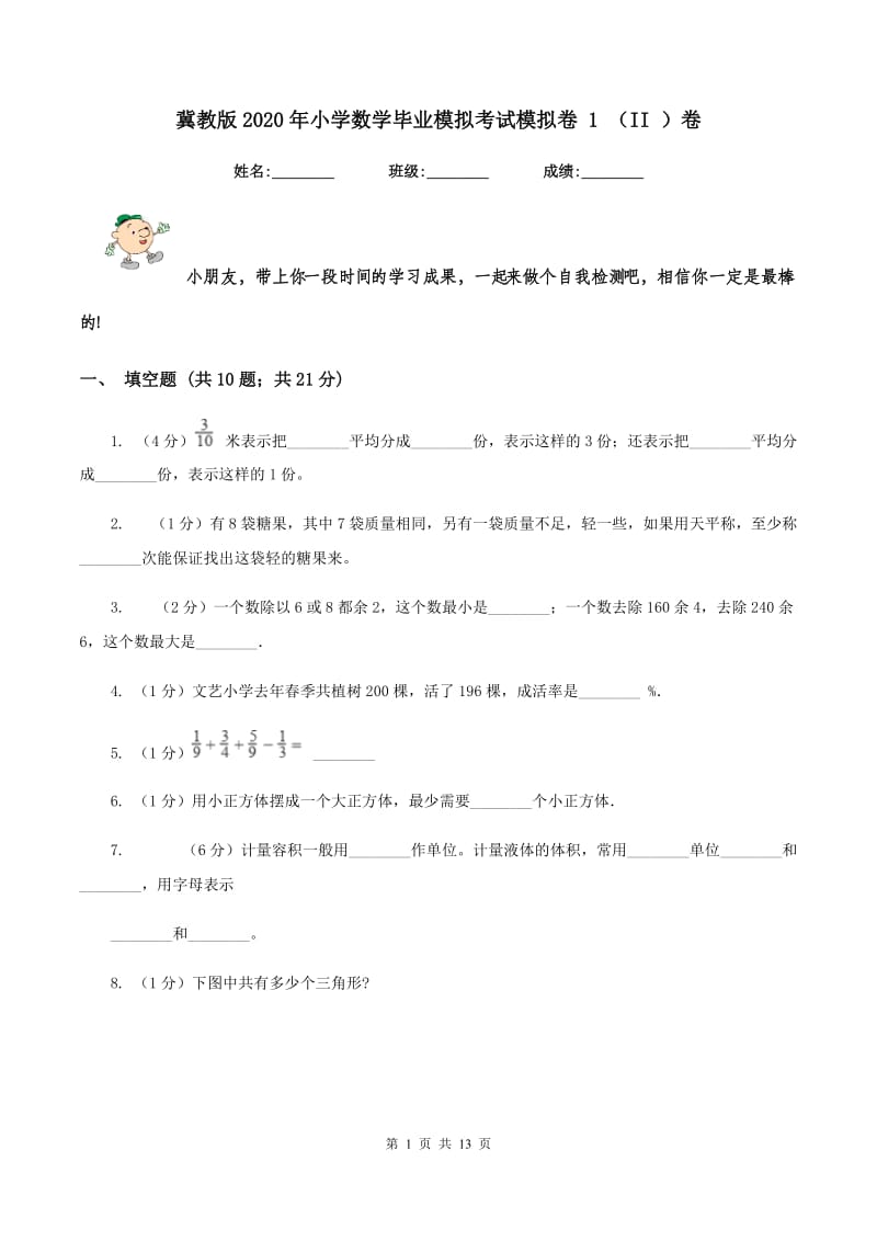 冀教版2020年小学数学毕业模拟考试模拟卷 1 （II ）卷_第1页