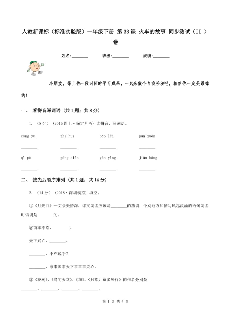 人教新课标（标准实验版）一年级下册 第33课 火车的故事 同步测试（II ）卷_第1页