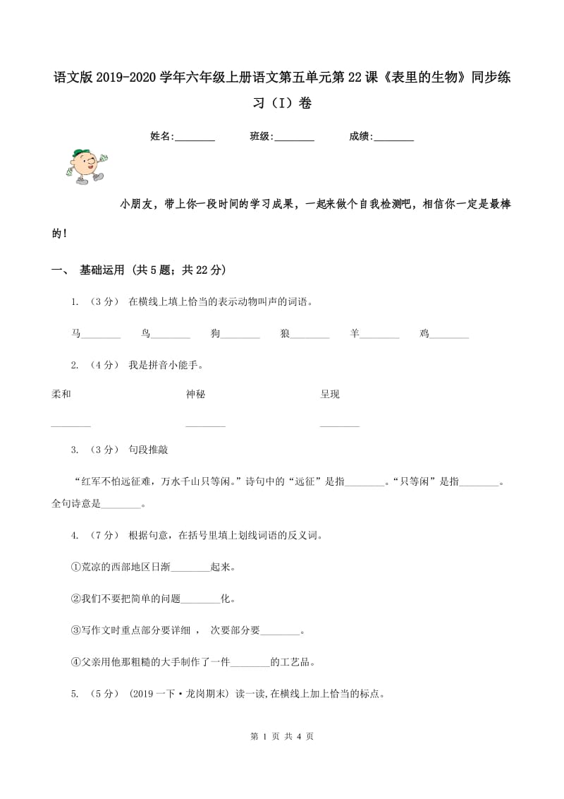 语文版2019-2020学年六年级上册语文第五单元第22课《表里的生物》同步练习（I）卷_第1页