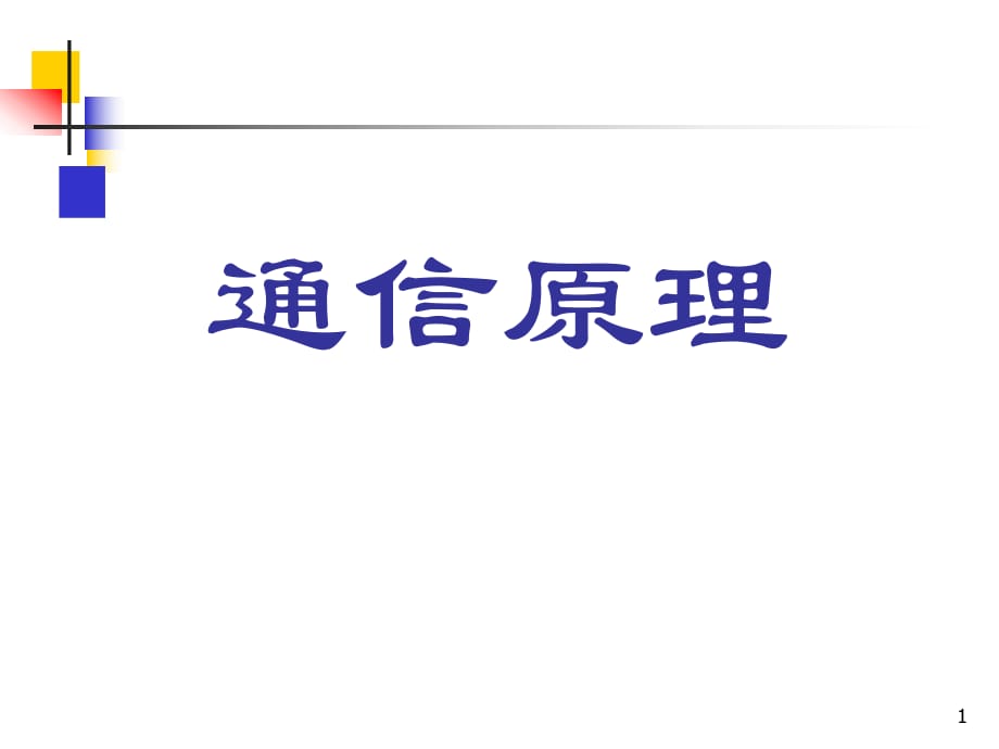 通信原理樊昌信第4章_第1頁