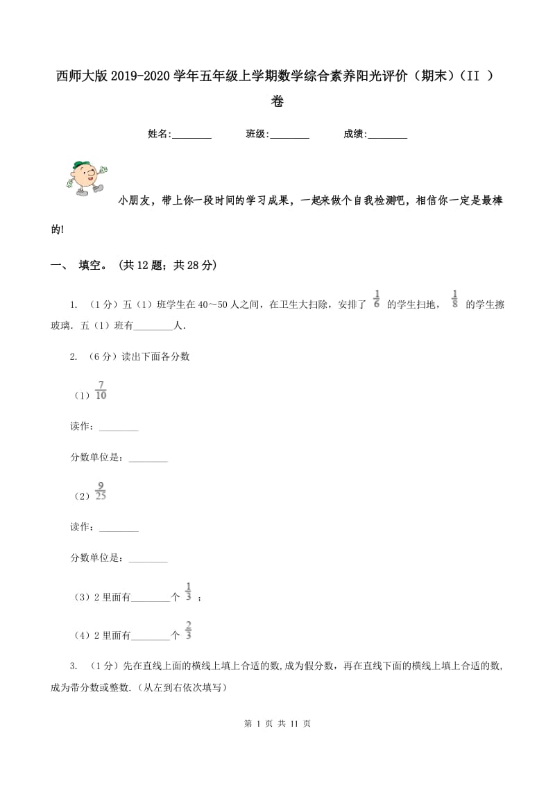 西师大版2019-2020学年五年级上学期数学综合素养阳光评价（期末)(II ）卷_第1页