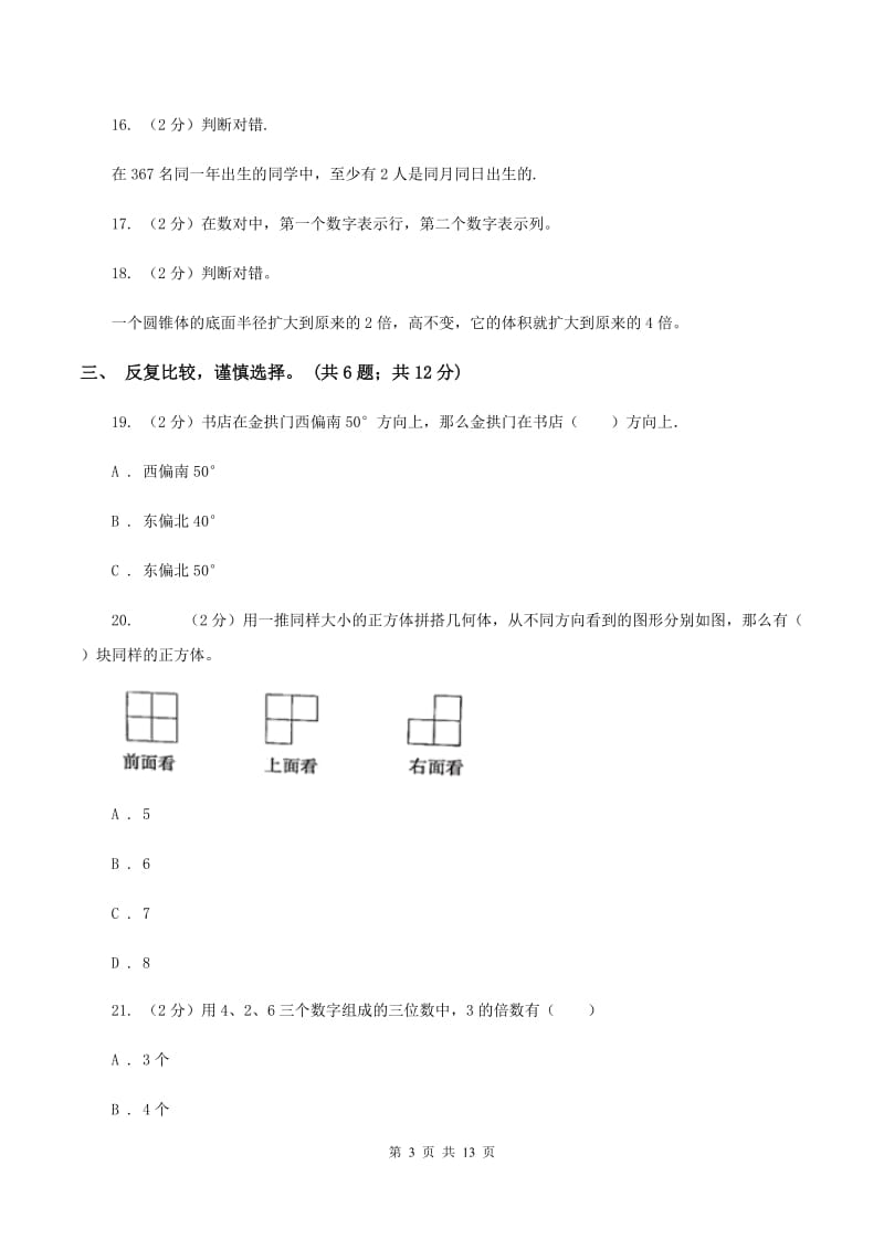 部编版2019-2020学年六年级下学期数学期末考试试卷（I）卷_第3页