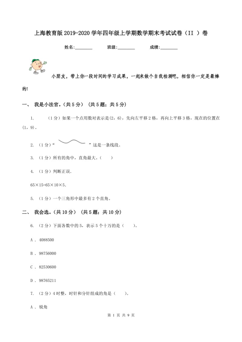 上海教育版2019-2020学年四年级上学期数学期末考试试卷（II ）卷_第1页