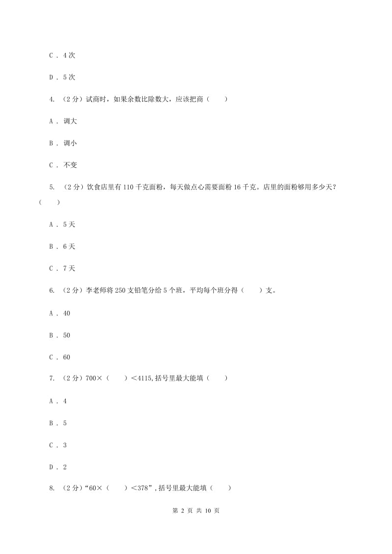 北师大版数学三年级下册第一单元第二小节分橘子同步练习A卷_第2页