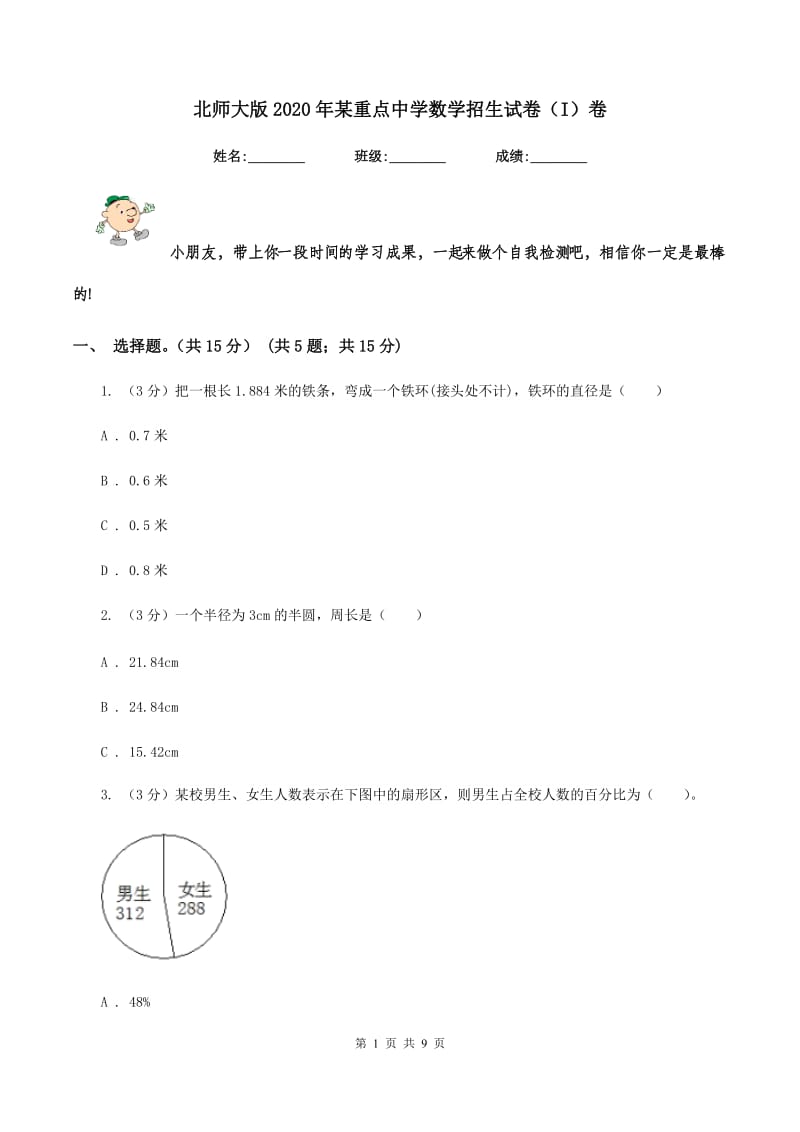 北师大版2020年某重点中学数学招生试卷（I）卷_第1页