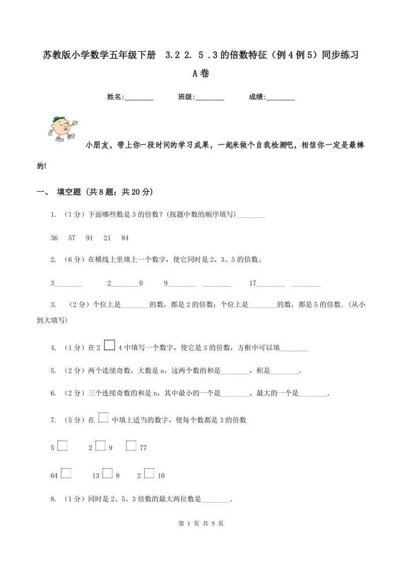 苏教版小学数学五年级下册3.2 2. 5 .3的倍数特征（例4例5）同步练习 A卷_第1页