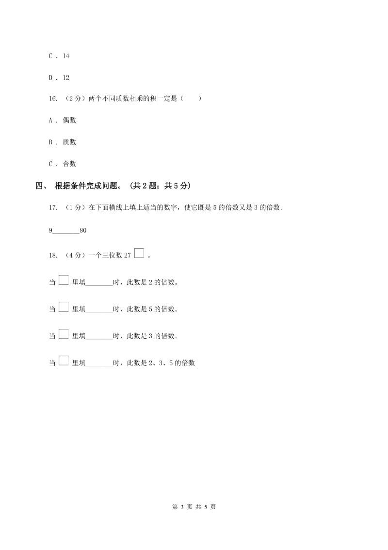 苏教版小学数学五年级下册3.2 2. 5 .3的倍数特征（例4例5）同步练习 A卷_第3页