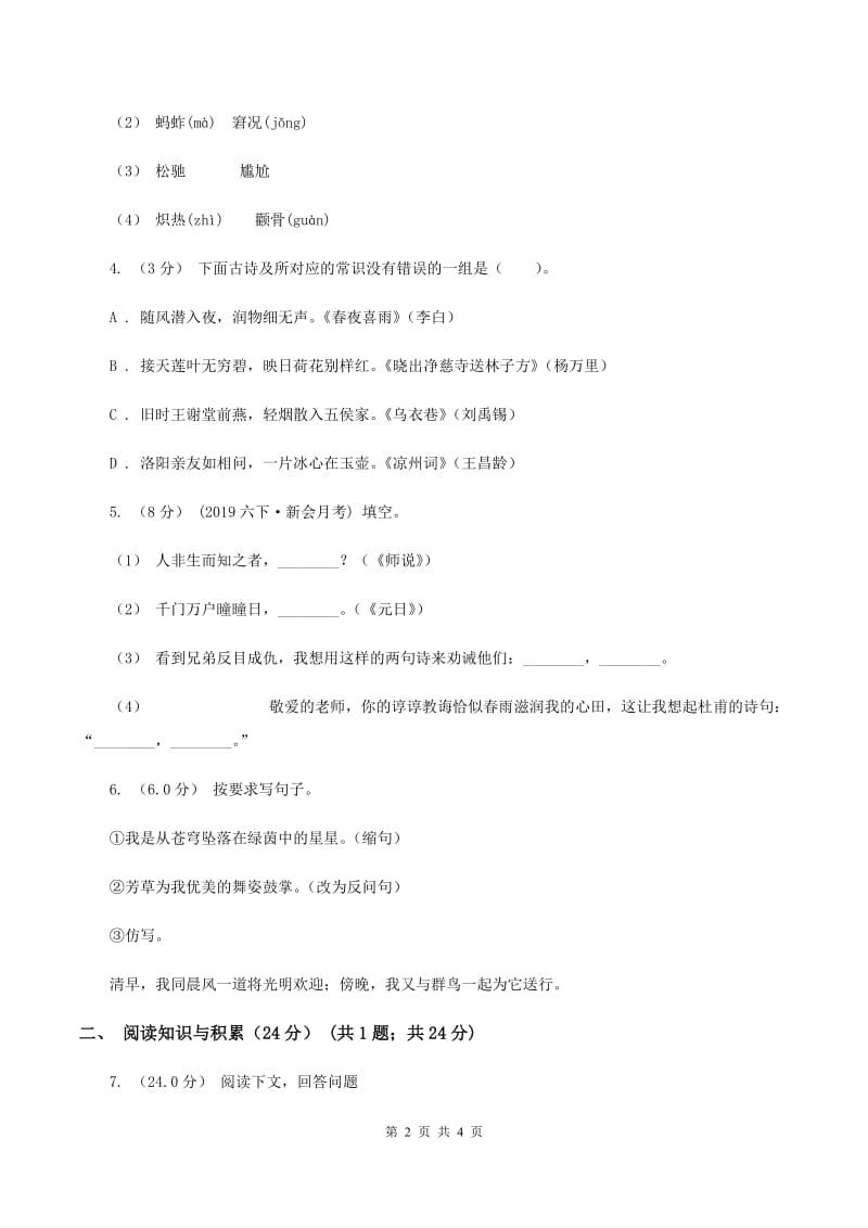 苏教版2019-2020年小升初语文试卷（II ）卷_第2页