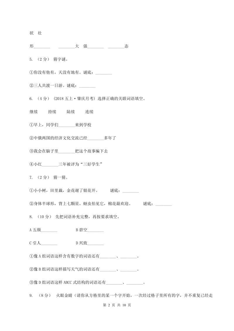 人教版（新课程标准）2019-2020学年名校语文小升初模拟试卷A卷_第2页