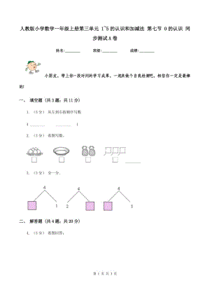 人教版小學(xué)數(shù)學(xué)一年級(jí)上冊(cè)第三單元 1~5的認(rèn)識(shí)和加減法 第七節(jié) 0的認(rèn)識(shí) 同步測(cè)試A卷