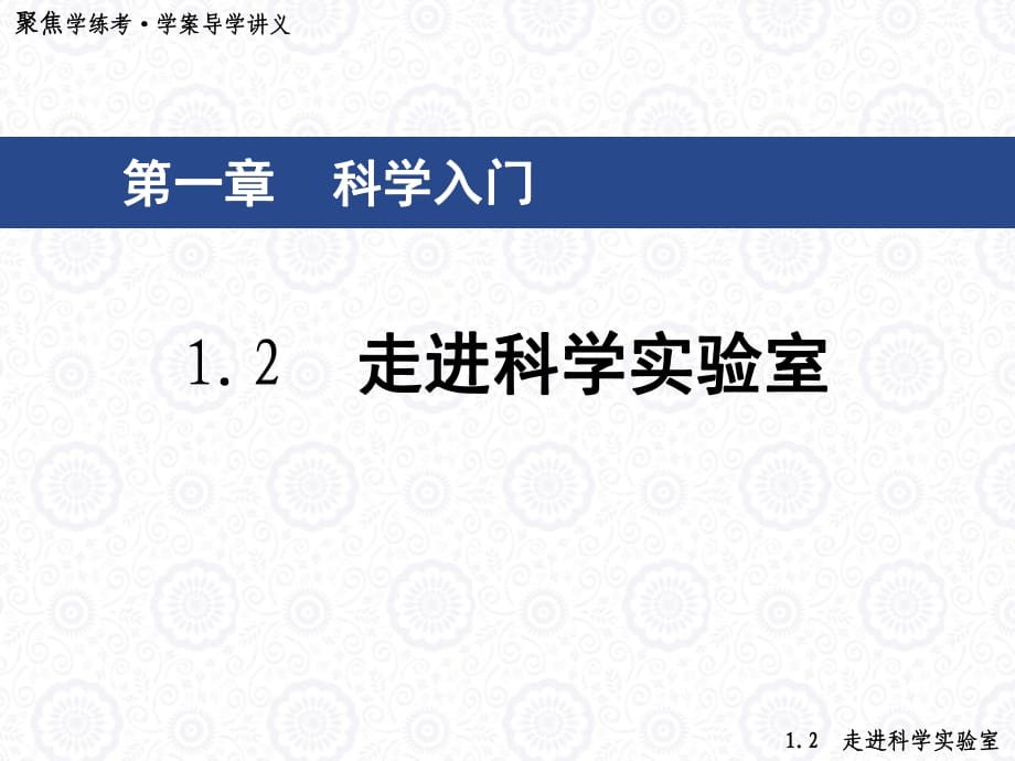 《走進(jìn)科學(xué)實(shí)驗(yàn)室》PPT課件_第1頁