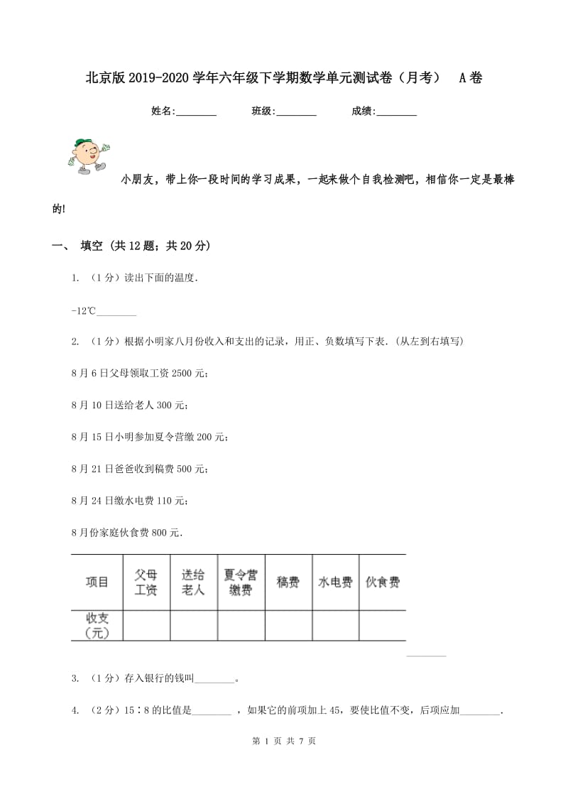 北京版2019-2020学年六年级下学期数学单元测试卷（月考)A卷_第1页