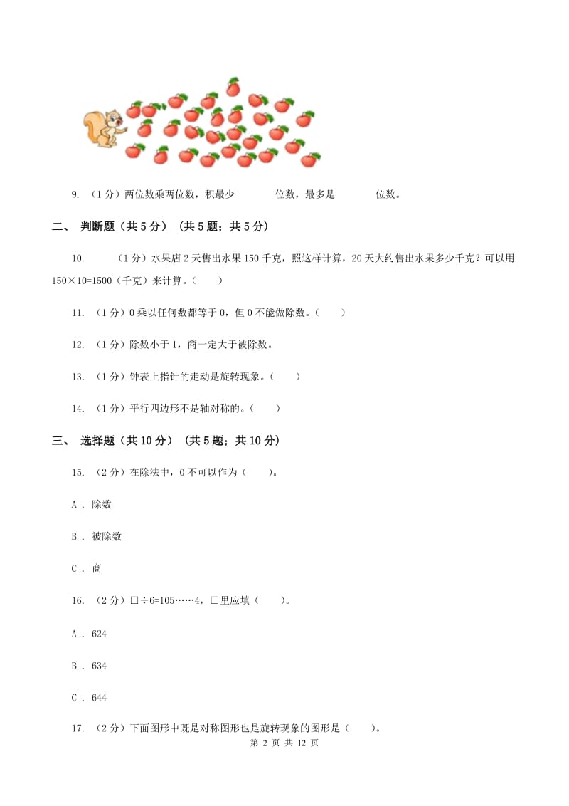 北师大版2019-2020学年三年级下学期数学期中考试试卷A卷_第2页