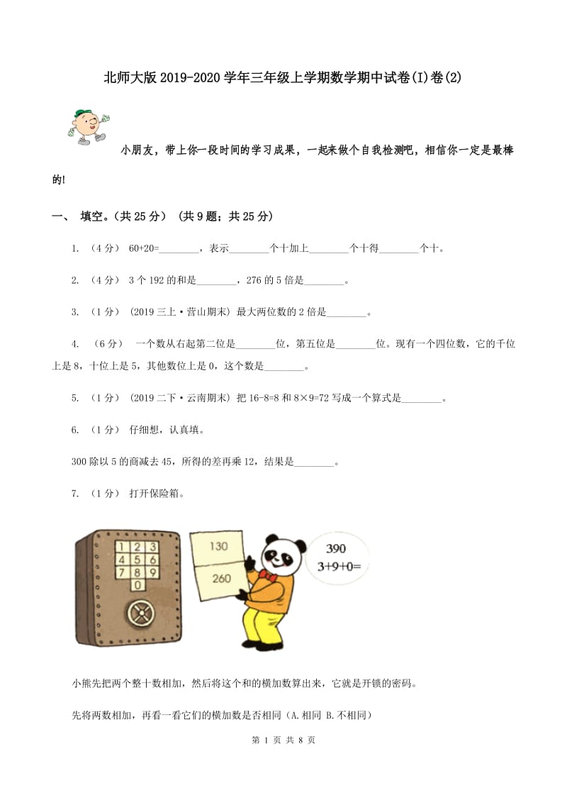 北师大版2019-2020学年三年级上学期数学期中试卷(I)卷(2)_第1页