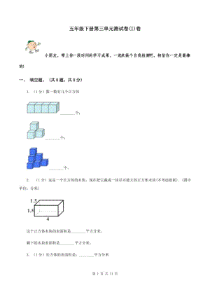 五年級下冊第三單元測試卷(I)卷