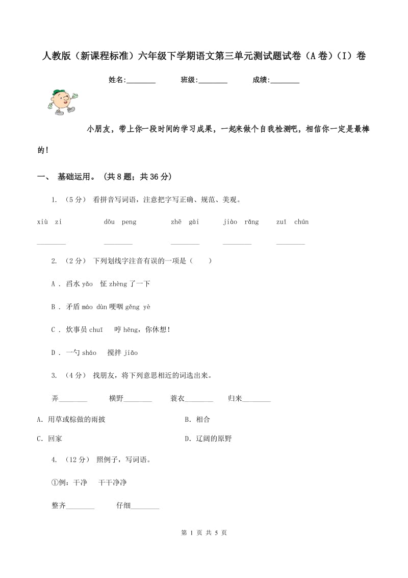 人教版（新课程标准）六年级下学期语文第三单元测试题试卷（A卷)(I）卷_第1页