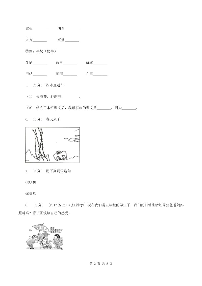 人教版（新课程标准）六年级下学期语文第三单元测试题试卷（A卷)(I）卷_第2页