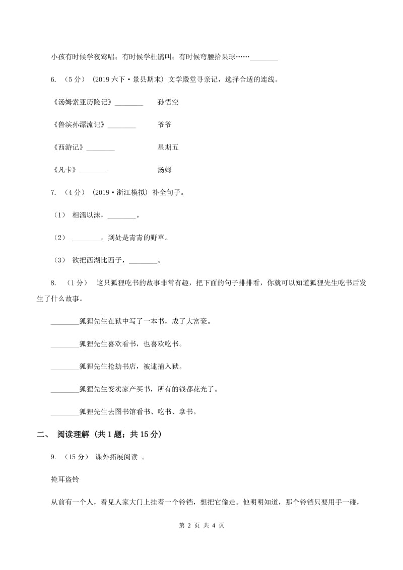 北师大版2020年小升初语文冲刺试卷（八） 全国通用（II ）卷_第2页