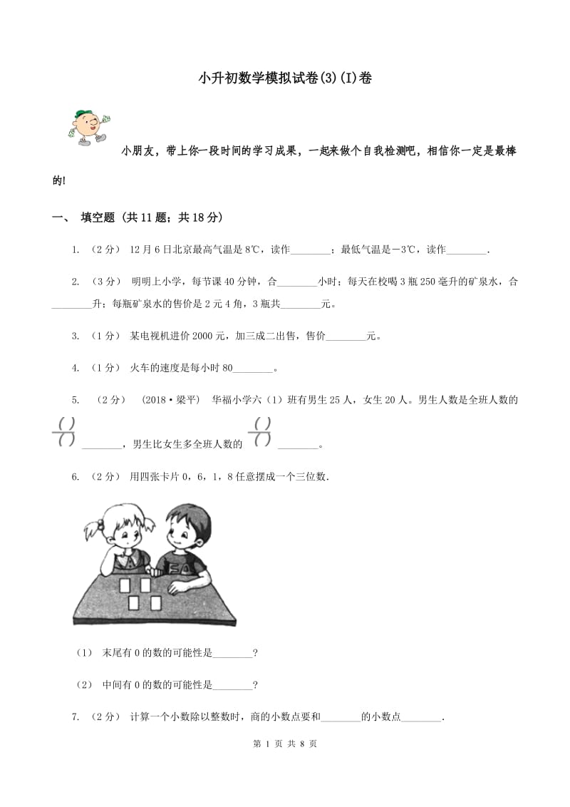 小升初数学模拟试卷(3)(I)卷_第1页