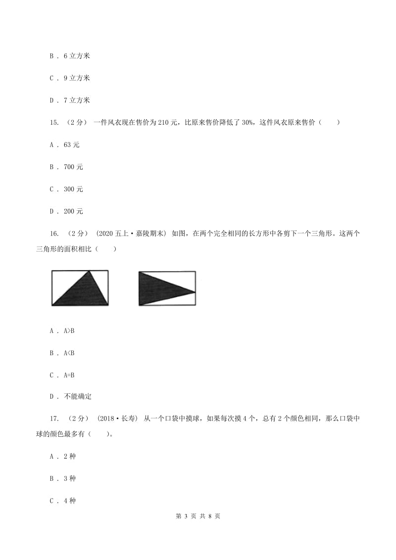 小升初数学模拟试卷(3)(I)卷_第3页