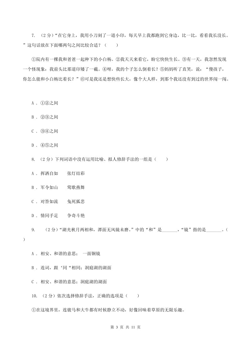 人教版（新课程标准）2019-2020学年三年级下学期语文期中测试试卷A卷_第3页