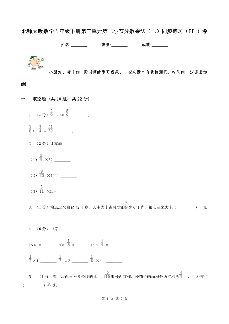 北师大版数学五年级下册第三单元第二小节分数乘法（二）同步练习（II ）卷_第1页