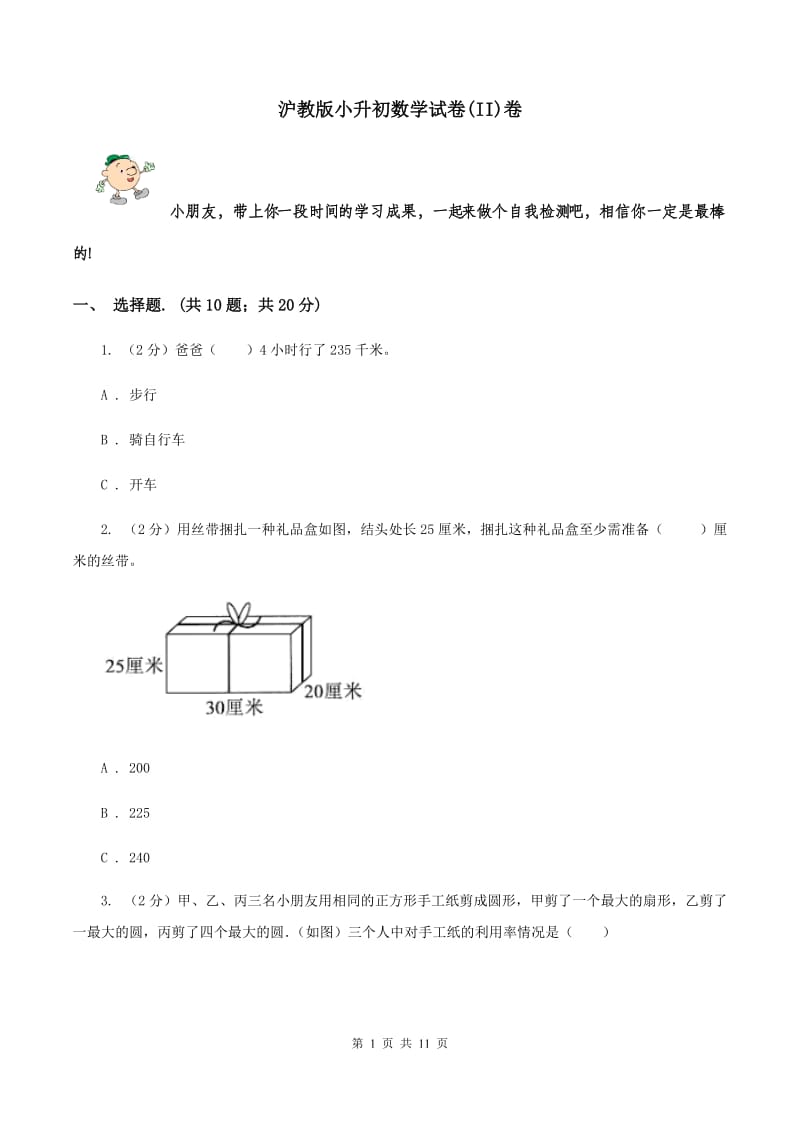 沪教版小升初数学试卷(II)卷_第1页