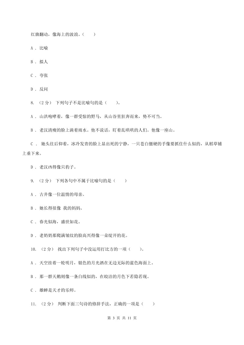 人教统编版（五四学制）备考2020年小升初考试语文复习专题07：修辞手法A卷_第3页