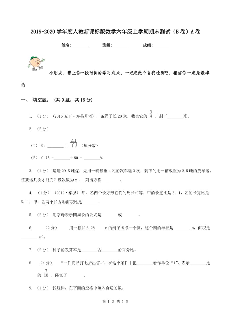 2019-2020学年度人教新课标版数学六年级上学期期末测试（B卷）A卷_第1页