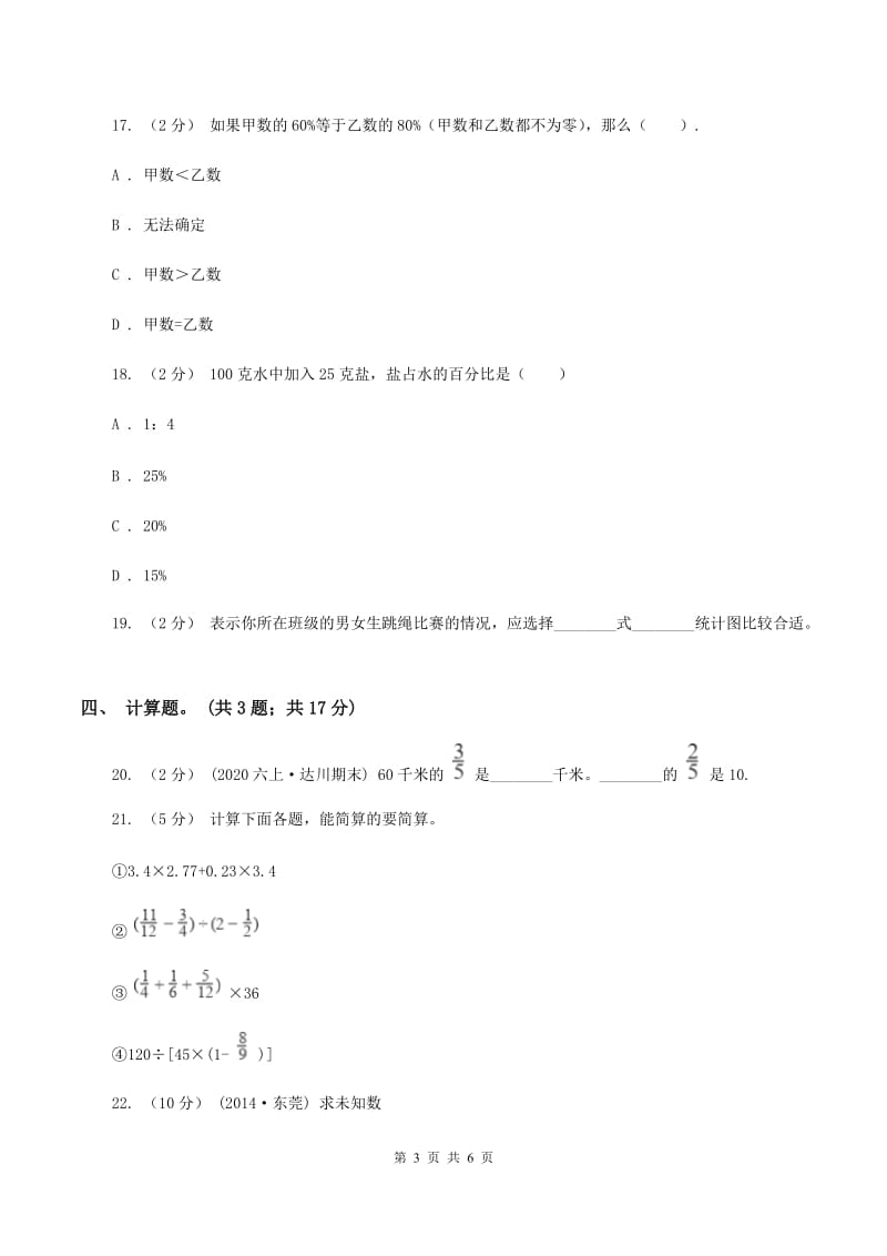 2019-2020学年度人教新课标版数学六年级上学期期末测试（B卷）A卷_第3页