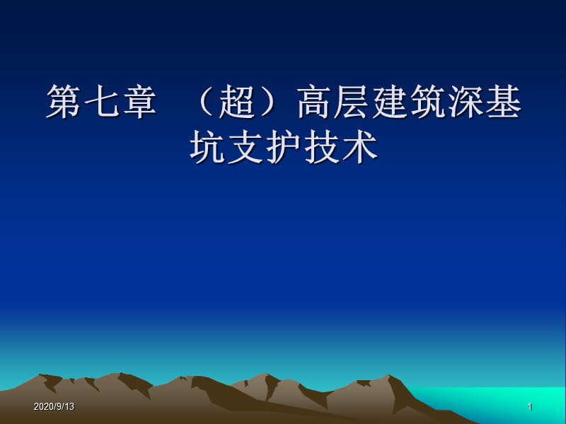 《超高层建筑深基坑》PPT课件_第1页