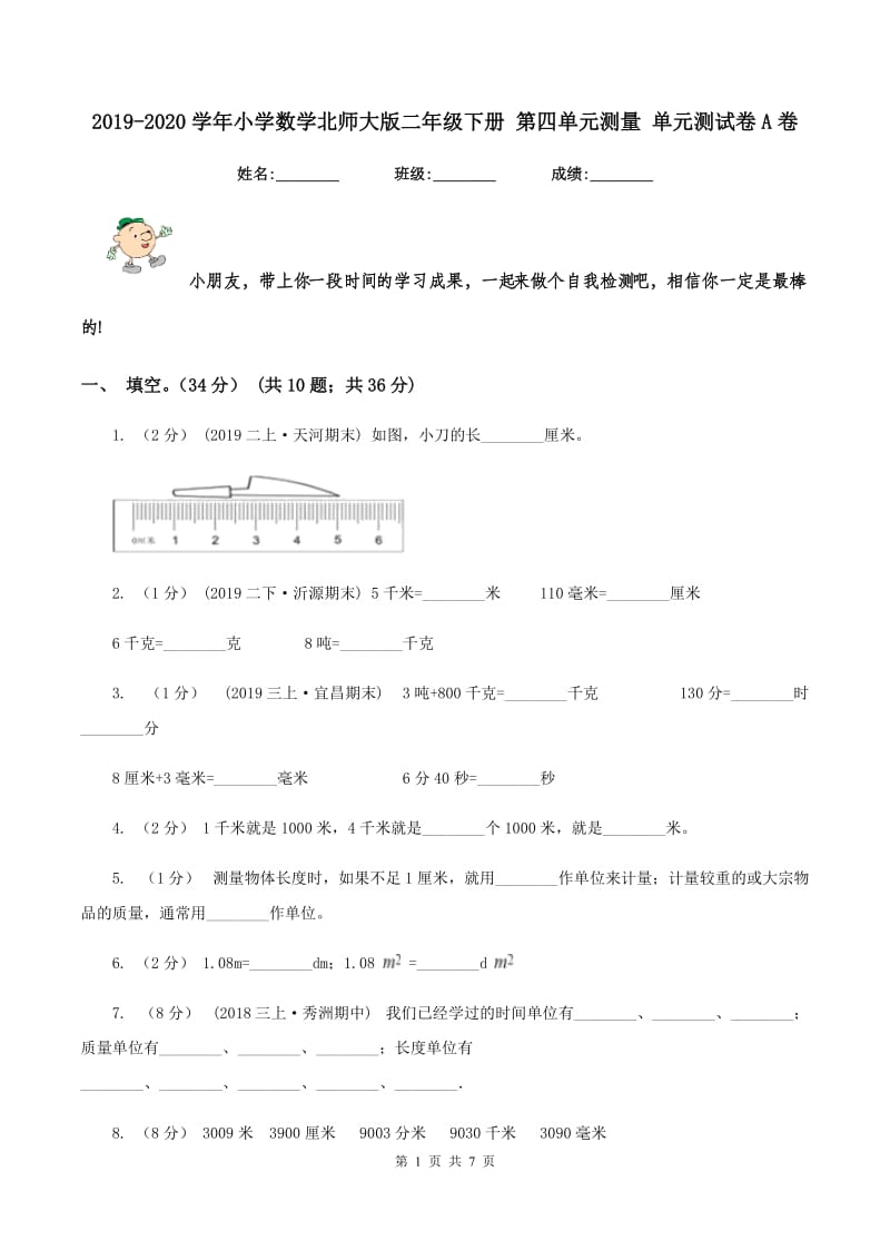 2019-2020学年小学数学北师大版二年级下册 第四单元测量 单元测试卷A卷_第1页