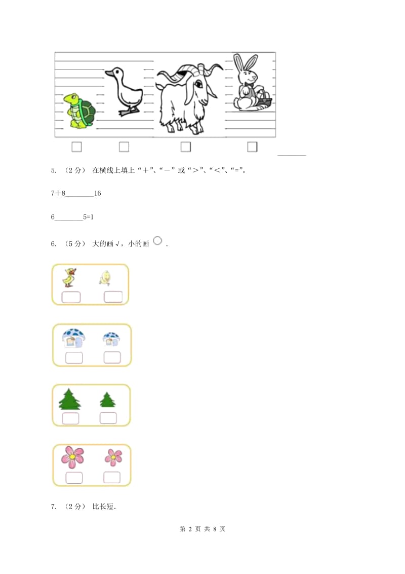 北师大版数学一年级上册 第二单元比较 单元测试卷（I）卷_第2页