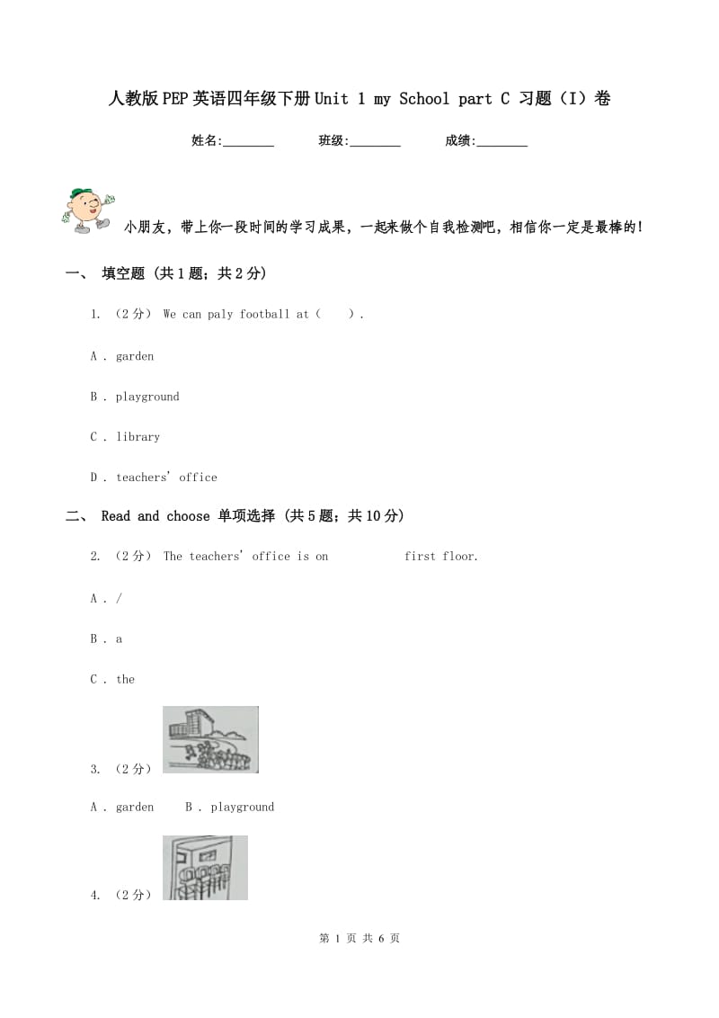 人教版PEP英语四年级下册Unit 1 my School part C 习题（I）卷_第1页