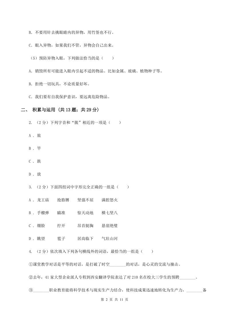 西师大版2019-2020学年四年级下学期语文期中测试试卷（II ）卷_第2页