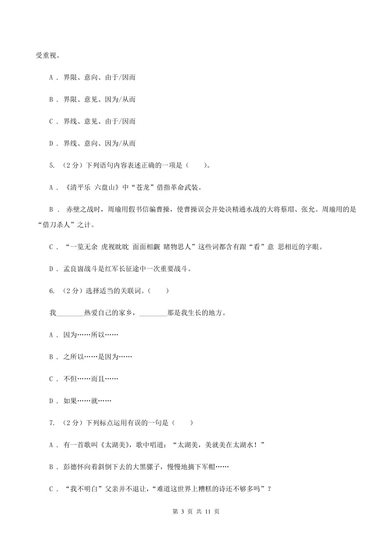 西师大版2019-2020学年四年级下学期语文期中测试试卷（II ）卷_第3页