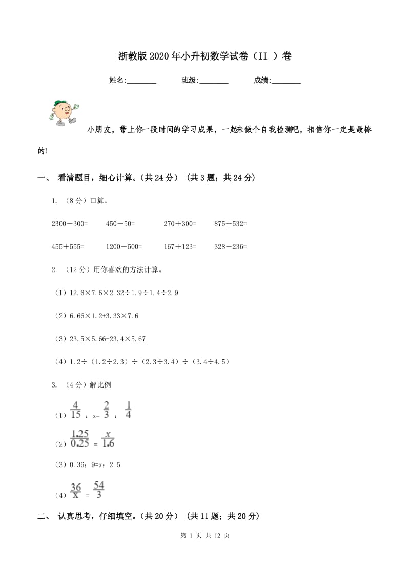 浙教版2020年小升初数学试卷（II ）卷_第1页