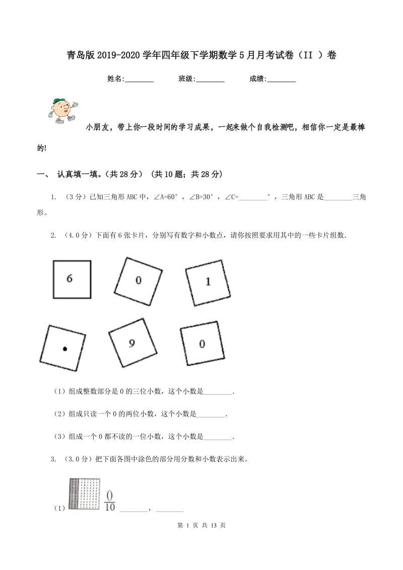 青岛版2019-2020学年四年级下学期数学5月月考试卷（II ）卷_第1页