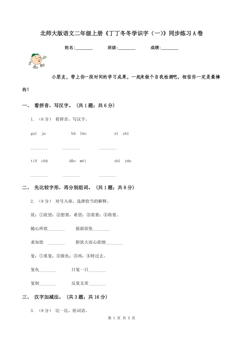 北师大版语文二年级上册《丁丁冬冬学识字（一）》同步练习A卷_第1页