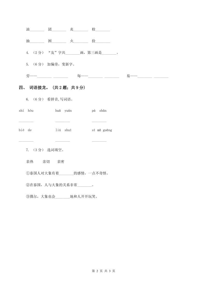 北师大版语文二年级上册《丁丁冬冬学识字（一）》同步练习A卷_第2页