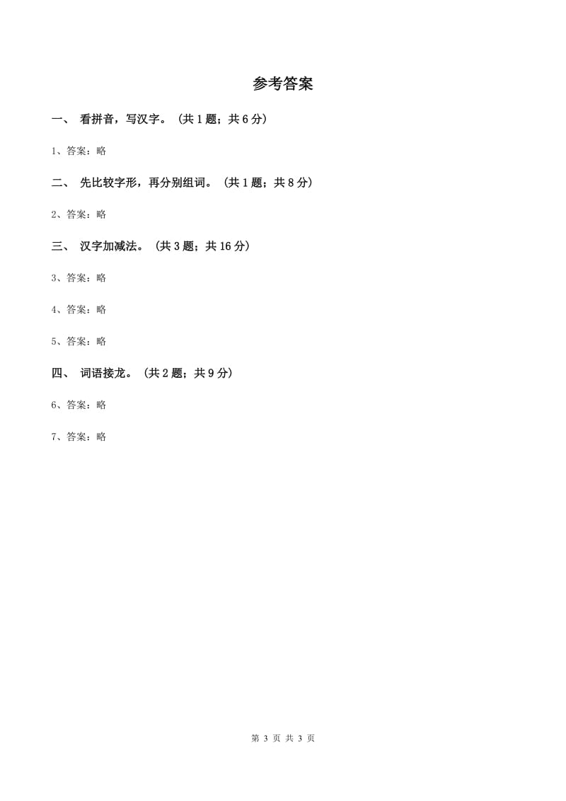 北师大版语文二年级上册《丁丁冬冬学识字（一）》同步练习A卷_第3页