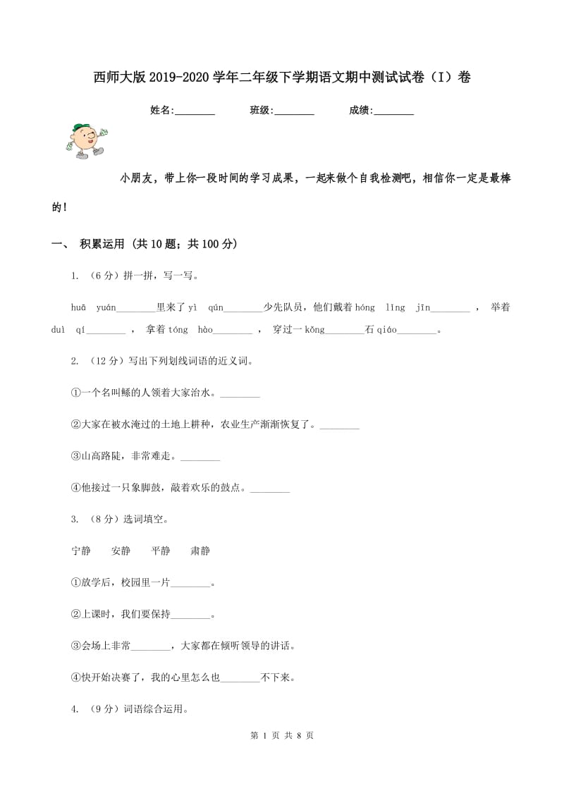 西师大版2019-2020学年二年级下学期语文期中测试试卷（I）卷_第1页