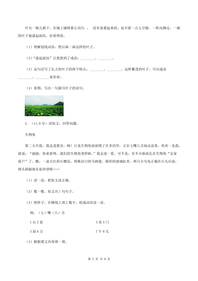 西师大版2019-2020学年二年级下学期语文期中测试试卷（I）卷_第2页